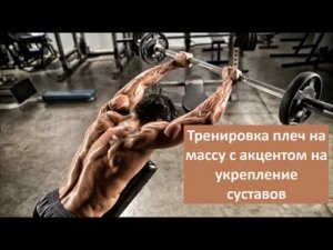 Тренировка плеч на массу с акцентом на укрепление суставов