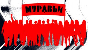 аНДРЕЙ жАБИН - Муравьи
