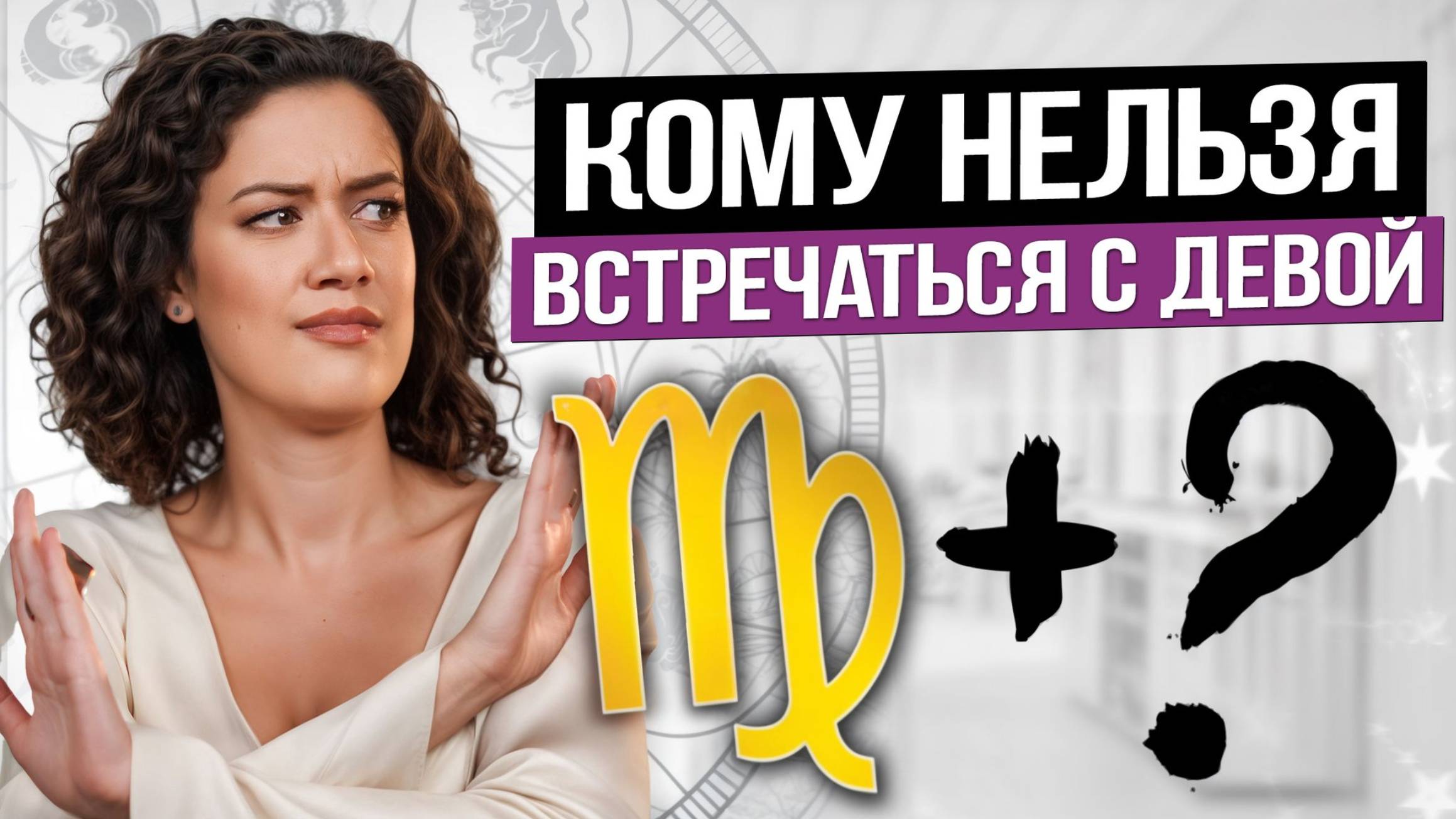 Совместимость Дев в отношениях: идеальные партнёры и знаки, с которыми сложно