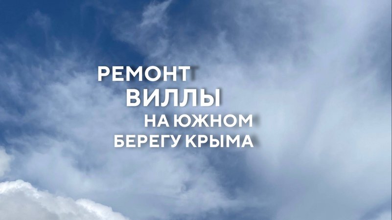 Ремонт виллы на Южном берегу Крыма