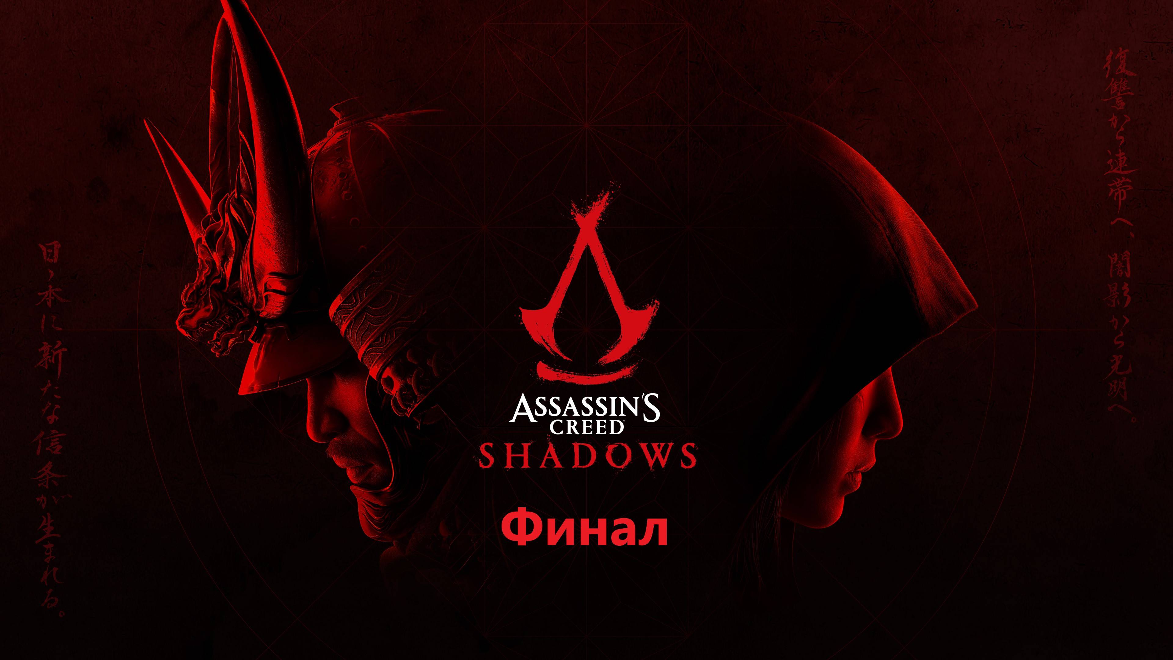 Assassin's Creed Shadow ИгроФильм [Часть пятая (Финал)] смотреть онлайн