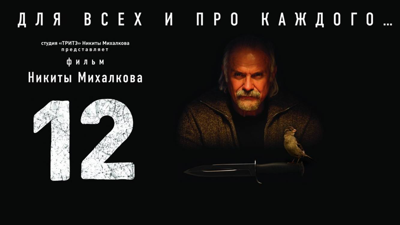 12 смотреть онлайн