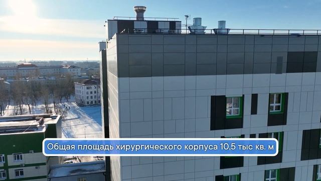 Завершение строительства хирургического корпуса 25.12.2023