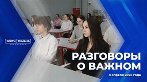 Разговоры о важном