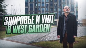 Высококачественный климат среди парков - здоровье и комфорт