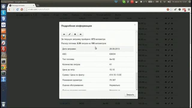 Просмотр подробной информации о заправке в системе учета расходов на автомобиль a-calc.com