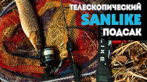 Подойдёт ли для МОРМО? ОБЗОР: Подсачник SANLIKE в Деле. ЩУКА, ОКУНЬ #мормышинг #рыбалка