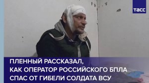 Пленный рассказал, как оператор российского БПЛА спас от гибели солдата ВСУ