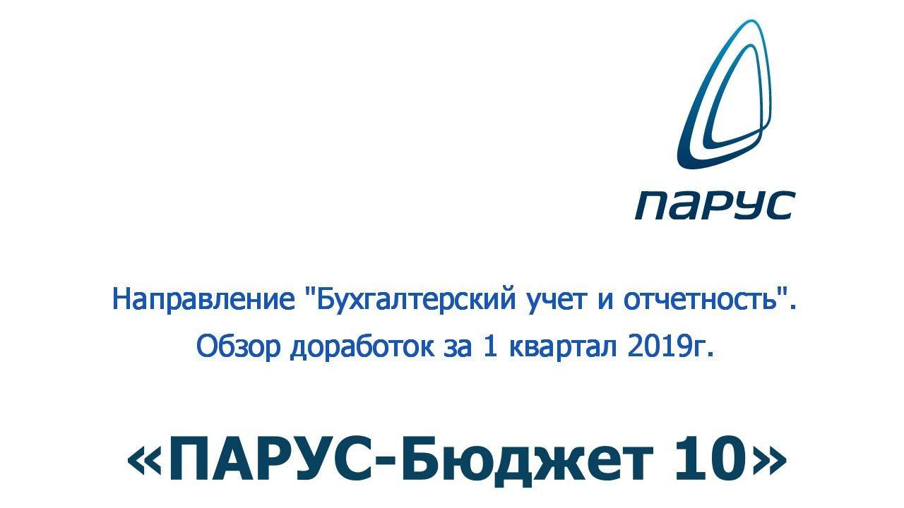 Обзор доработок "Бухгалтерский учет и отчетность" за 1 квартал 2019г.