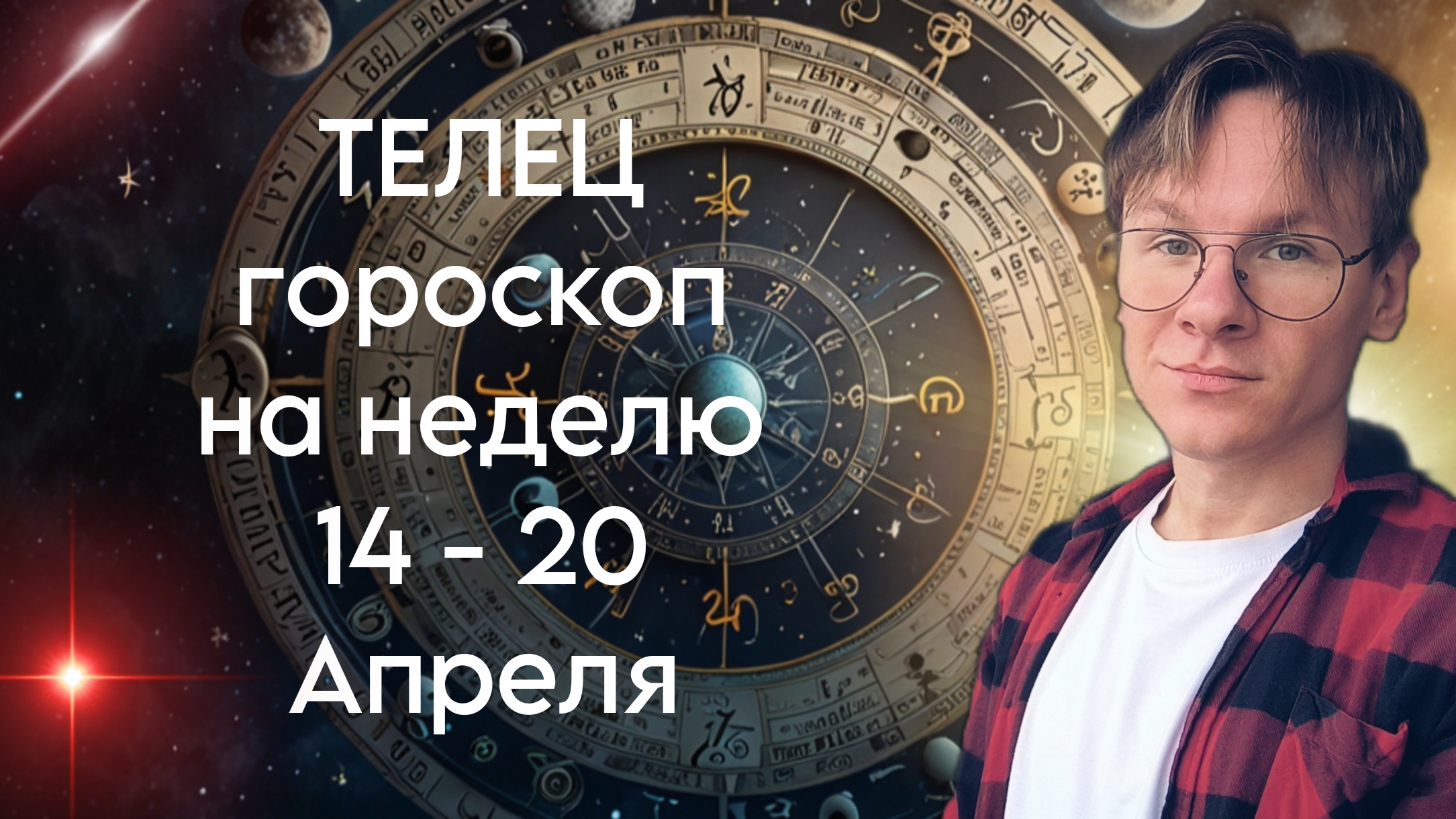 Что принесет ТЕЛЬЦАМ будущая неделя с 14 по 20 Апреля 2025?