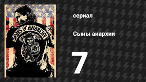 Сыны анархии 1 сезон 7 серия «Старые кости» (сериал, 2008)