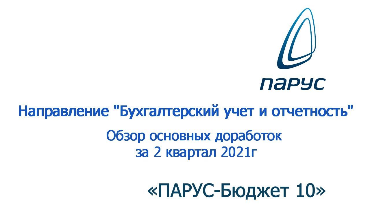 Обзор доработок "Бухгалтерский учет и отчетность" за 2 квартал 2021г.
