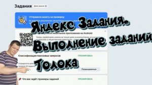 Яндекс Задания. Выполнение заданий .Толока