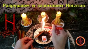 Отсекаем и уводим чужой Негатив в стихию земли