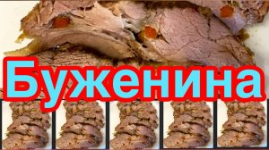 БУЖЕНИНА В ДУХОВКЕ❗️👍НЕЖНАЯ,СОЧНАЯ,АРОМАТНАЯ ❗️👍