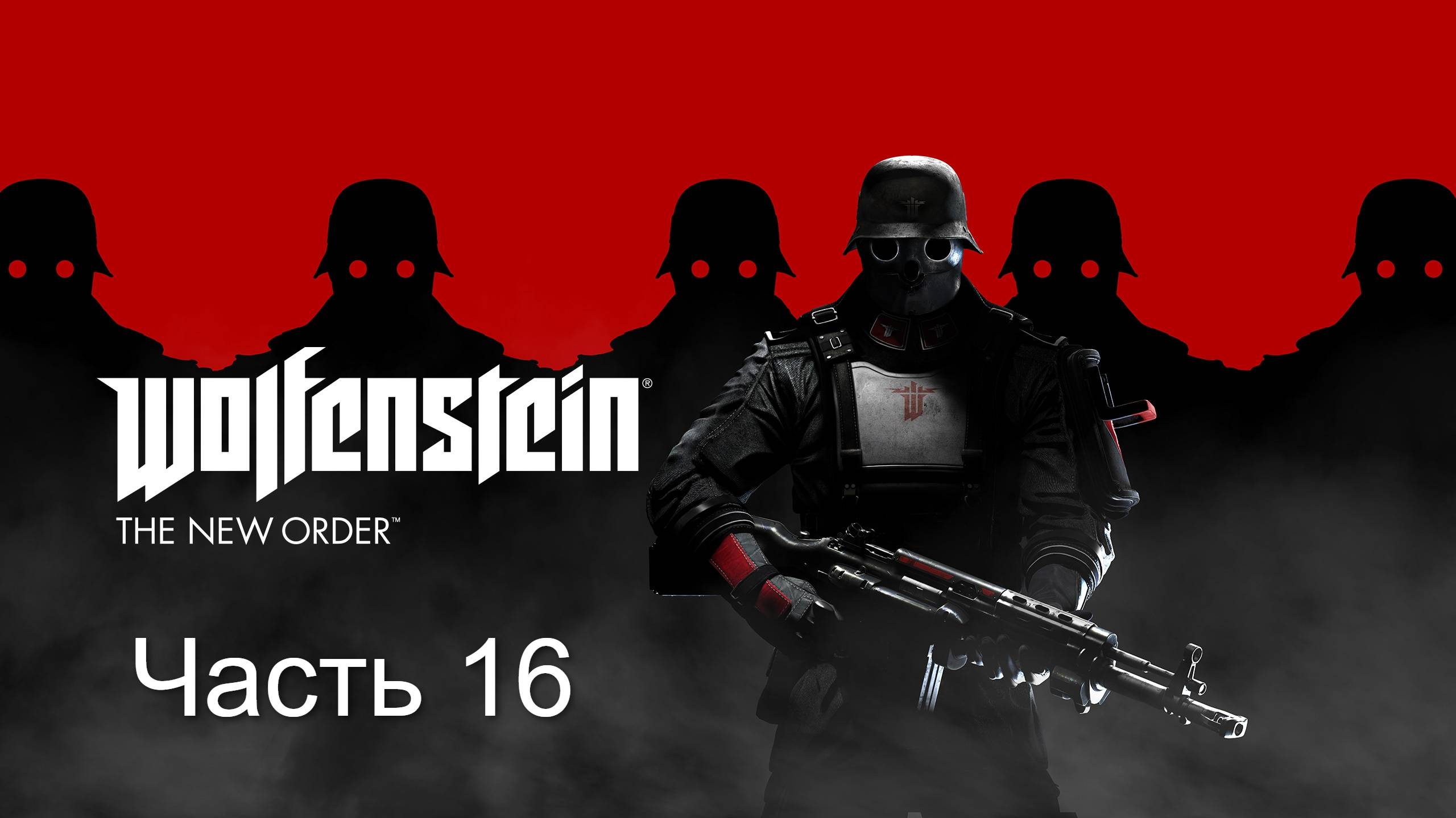 Wolfenstein The New Order. Прохождение. Часть 16
