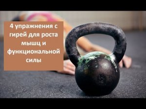 4 упражнения с гирей для роста мышц и функциональной силы