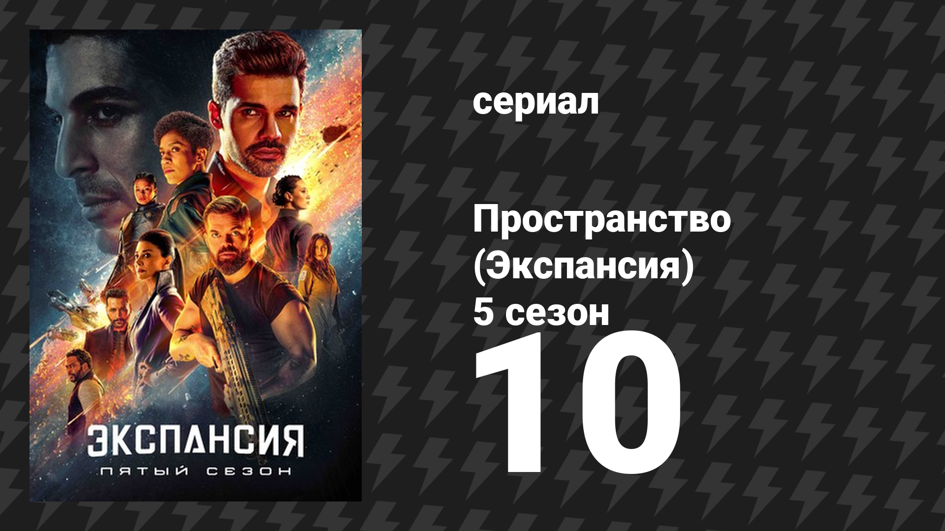 Пространство 5 сезон 10 серия «Игры Немезиды» (сериал, 2021)