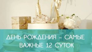 С Днём Рождения! 12 самых важных для Тебя дней в этом году. Узнай и делай по одному шагу в день