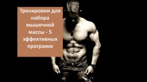 Тренировки для набора мышечной массы - 5 эффективных программ