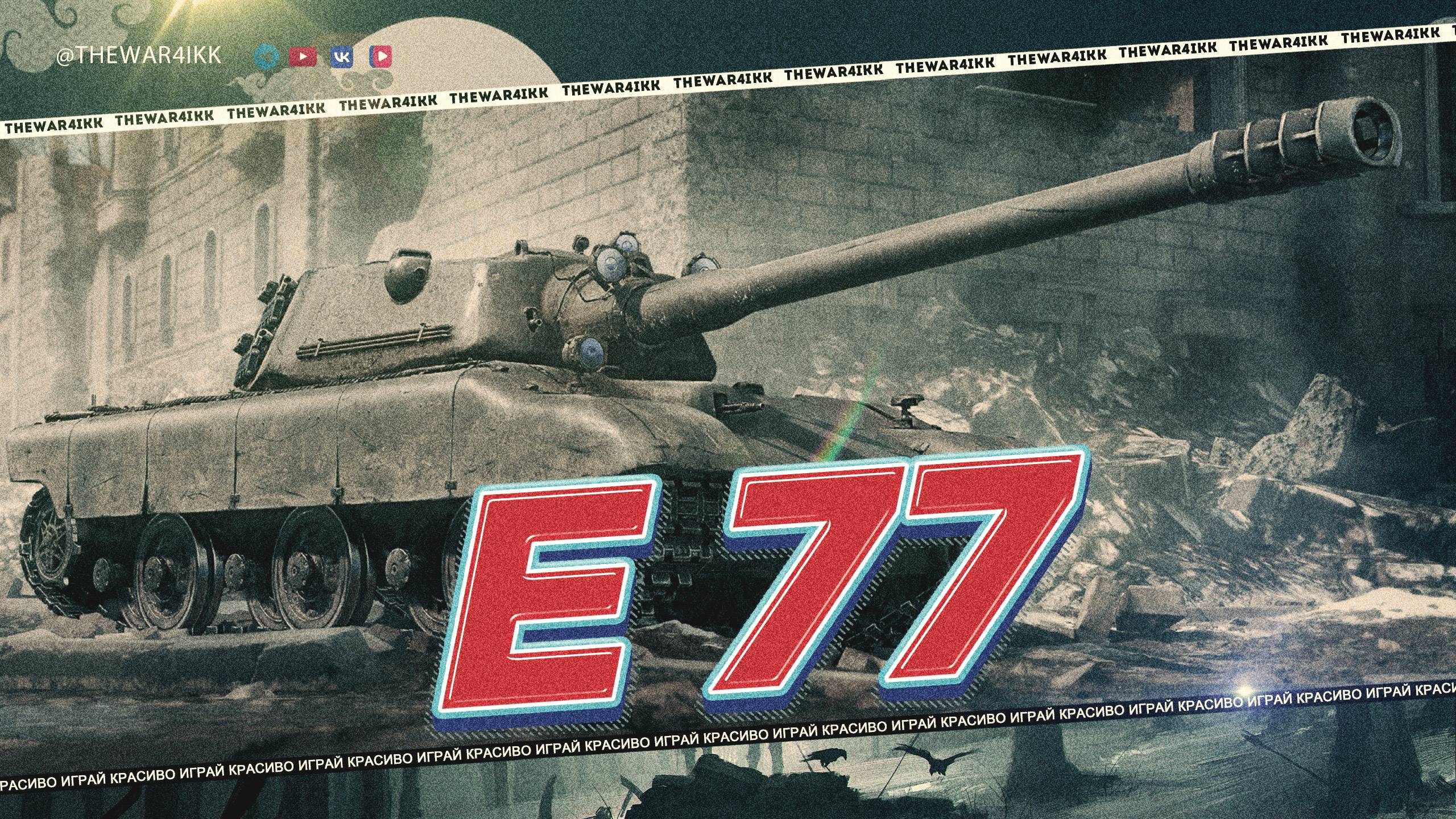 Е 77 🔴 ОЧЕРЕДНОЙ НЕ СИЛЬНЫЙ ПРЕМ 9 ЛВЛ 🔴 МИР ТАНКОВ