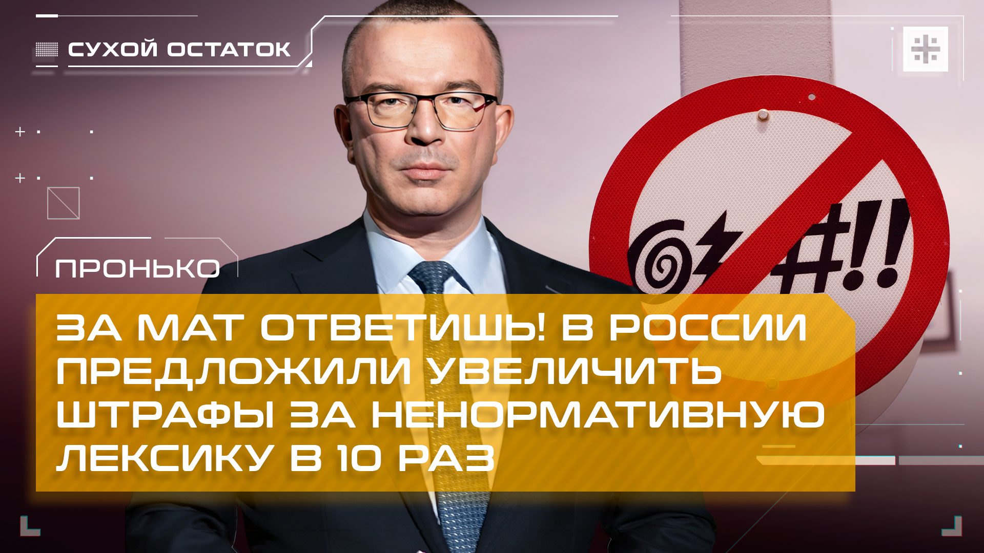 Пронько: За мат ответишь! В России предложили увеличить штрафы за ненормативную лексику в 10 раз