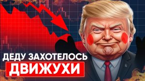 ДЕД ЗАХОТЕЛ ДВИЖУХИ, инвесторы в панике.