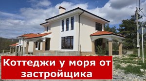 Новые КОТТЕДЖИ от ЗАСТРОЙЩИКА в ГОЛУБОЙ БУХТЕ #Обзор #Геленджик #Коттеджи