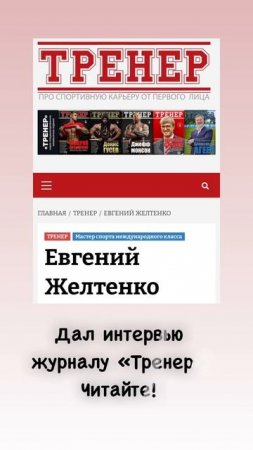 Жим лёжа. Интервью журналу «Тренер"