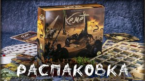 «Кемет. Кровь и песок» (Kemet: Blood and Sand) - Распаковка настольной игры