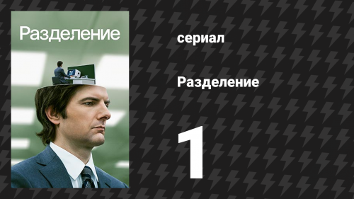 Разделение 1 сезон 1 серия