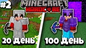 100 Дней ВЫЖИВАНИЕ в Майнкрафт ХАРДКОРЕ! #2 | Minecraft 1.16.5