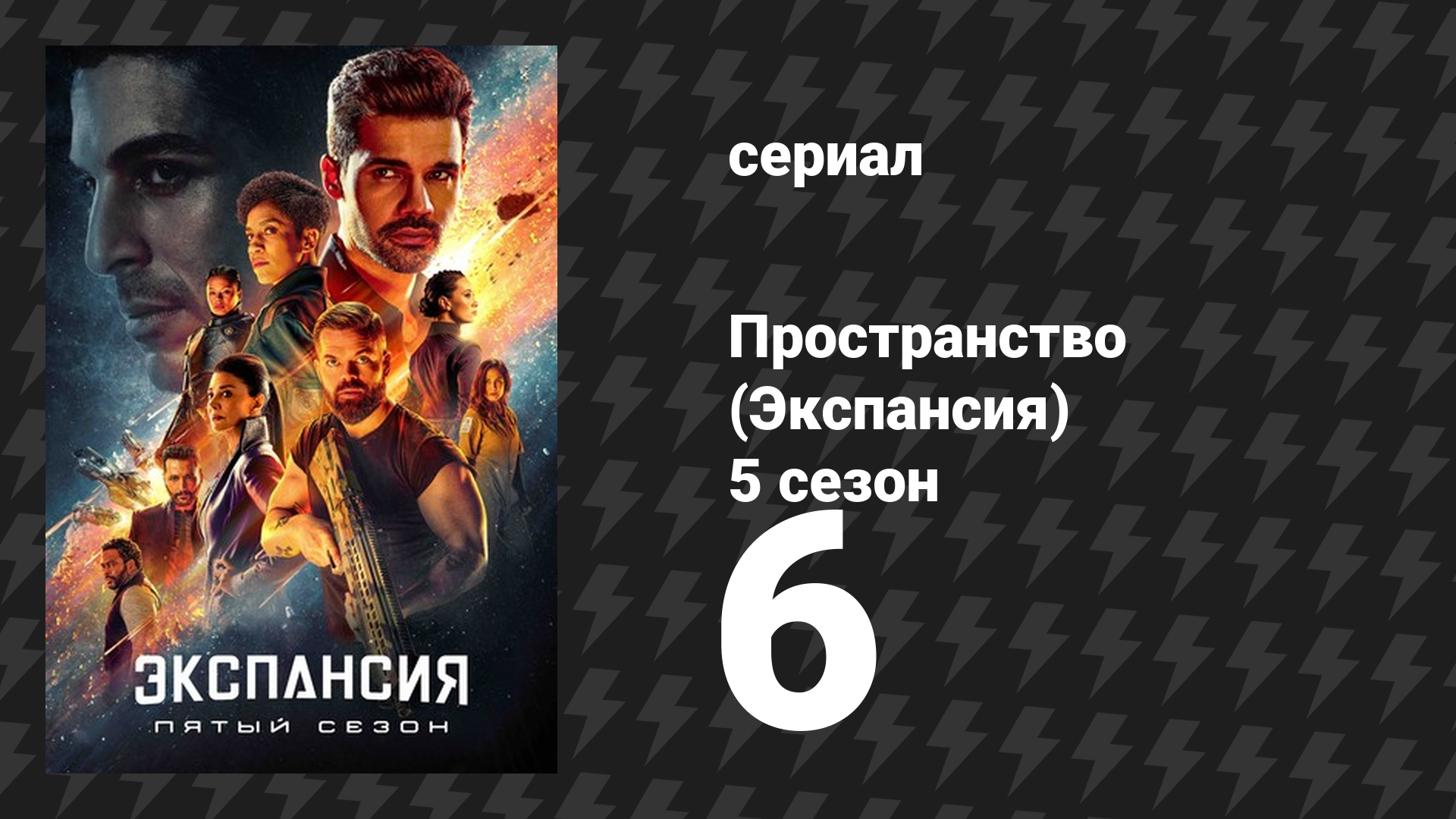 Пространство 5 сезон 6 серия «Кланы» (сериал, 2021)