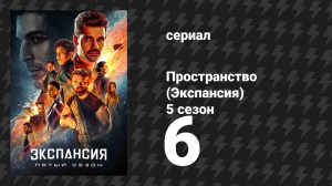 Пространство 5 сезон 6 серия «Кланы» (сериал, 2021)