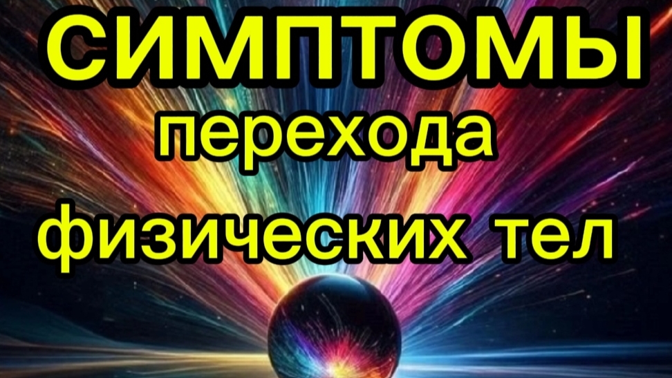 ОБЩИЕ НЕДОМОГАНИЯ В ФИЗИЧЕСКИХ ТЕЛАХ #трансформациятела #духовныйпуть#осознанность
