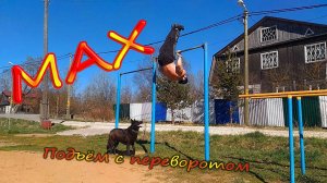 Подъем с переворотом на максимум. Гимнастический элемент на турнике. Одно из базовых упражнений