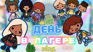 ДЕНЬ В ЛАГЕРЕ🏕️Milli toca _Toca boca_Toca life _Toca world _ тока бока_Милли тока