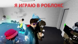 Я играю с другом в закулисье в роблокс