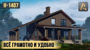 Уютный дом в котором продуманно все. Проект дома с цокольным этажом, террасой и навесом для авто
