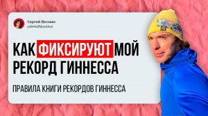 Как фиксируют мой рекорд Гиннесса по полумарафонам, которые я пробегу подряд. Официальные правила.