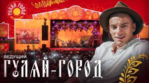 Гуляй-город нарезка_Ведущий Михаил Николенко_2023 год