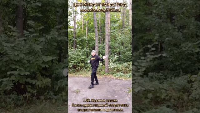 Базовые упражнения с казачьей шашкой