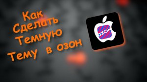 Как Сделать Темную тему в озон