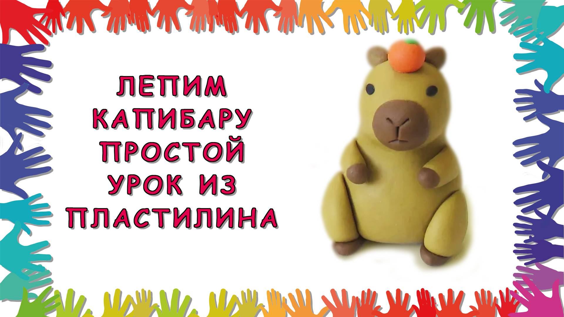 Лепим капибару - простой урок из пластилина