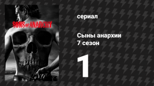 Сыны анархии 7 сезон 1 серия «Чёрный вдовец» (сериал, 2014)