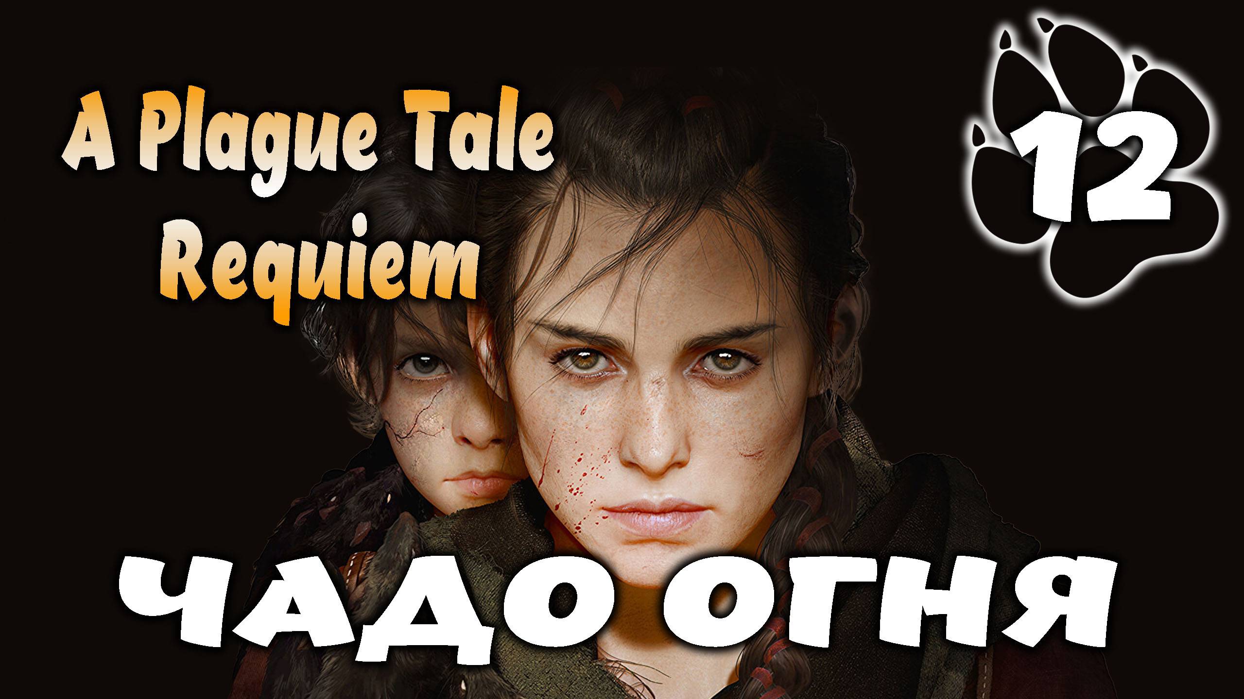 ЧАДО ОГНЯ \ A Plague Tale: Requiem #12