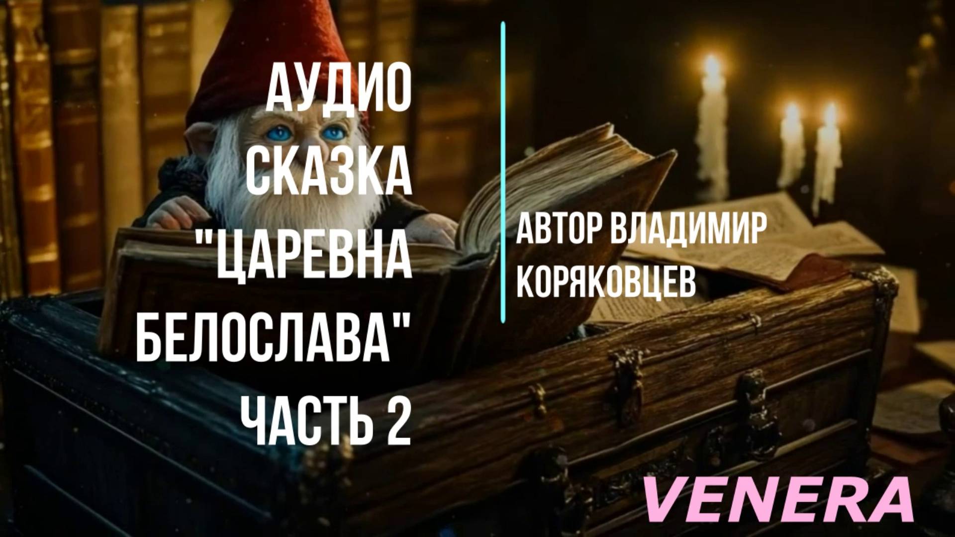 АудиоСКАЗКА "Царевна БЕЛОСЛАВА"часть 2 . Автор Владимир Коряковцев#литература#поэзия#писательство