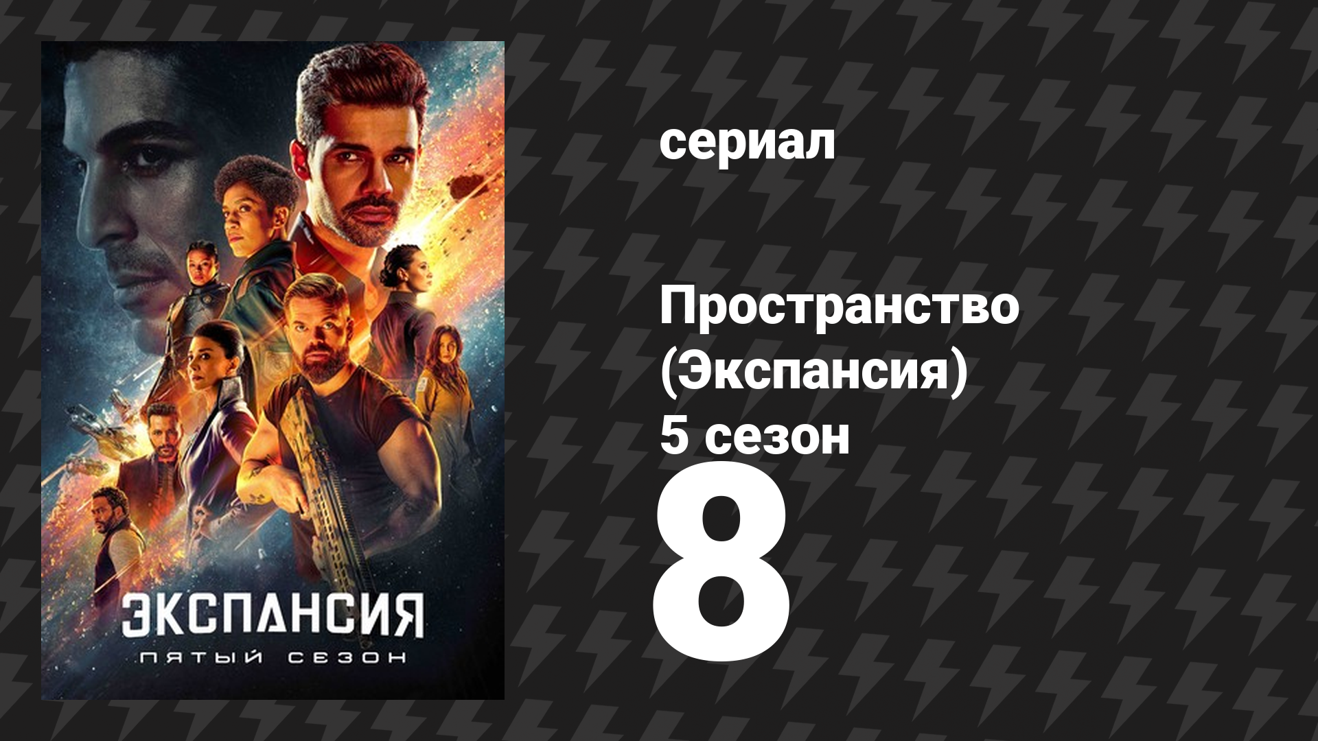 Пространство 5 сезон 8 серия «Глубокий вакуум» (сериал, 2021)