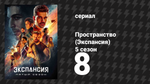 Пространство 5 сезон 8 серия «Глубокий вакуум» (сериал, 2021)