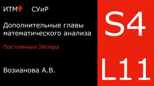Постоянная Эйлера | Лекция 11 | Математический анализ 4 | А. В. Возианова